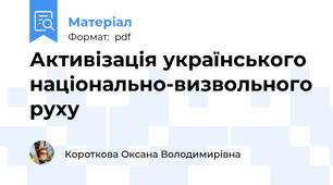 Активізація українського національно-визвольного руху