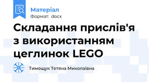 Складання прислів'я з використанням цеглинок LEGO