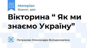 Вікторина “ Як ми знаємо Україну”
