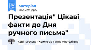 Презентація" Цікаві факти до Дня ручного письма"