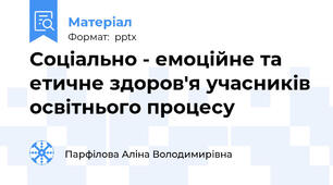 Соціально - емоційне та етичне здоров'я учасників освітнього процесу