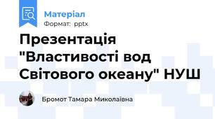 Презентація "Властивості вод Світового океану" НУШ