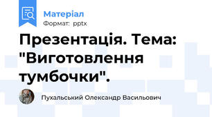 Презентація. Тема: "Виготовлення тумбочки".