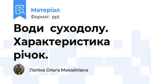 Води  суходолу. Характеристика річок.
