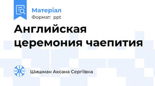 Английская церемония чаепития