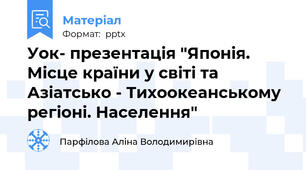 Уок- презентація "Японія. Місце країни у світі та Азіатсько - Тихоокеанському регіоні. Населення"