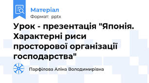 Урок - презентація "Японія. Характерні риси просторової організації господарства"