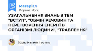 УЗАГАЛЬНЕННЯ ЗНАНЬ З ТЕМ "ВСТУП", "ОБМІН РЕЧОВИН ТА ПЕРЕТВОРЕННЯ ЕНЕРГІЇ В ОРГАНІЗМІ ЛЮДИНИ", "ТРАВЛЕННЯ"