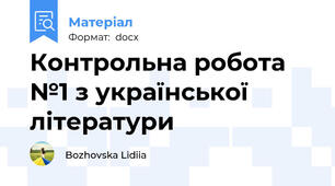 Контрольна робота №1 з української літератури