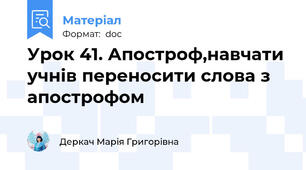 Урок 41. Апостроф,навчати учнів переносити слова з апострофом