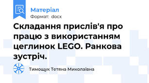 Складання прислів'я про працю з використанням цеглинок LEGO. Ранкова зустріч.