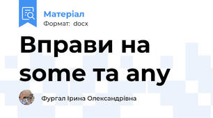Вправи на some та any