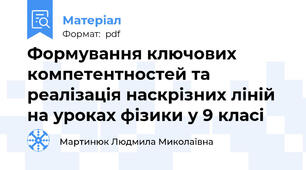 Формування ключових компетентностей та реалізація наскрізних ліній на уроках фізики у 9 класі