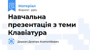 Навчальна презентація з теми Клавіатура