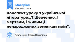 Конспект уроку з української літератури:,,Т.Шевченко,,І мертвим, і живим ,і ненароджених землякам моїм".