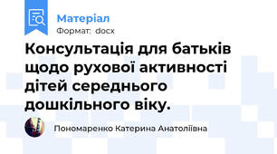 Консультація для батьків щодо рухової активності дітей середнього дошкільного віку.