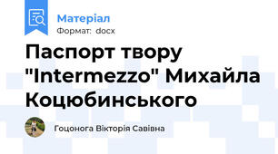 Паспорт твору "Intermezzo" Михайла Коцюбинського