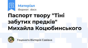 Паспорт твору "Тіні забутих предків" Михайла Коцюбинського