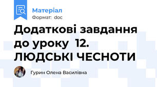 Додаткові завдання до уроку  12. ЛЮДСЬКІ ЧЕСНОТИ