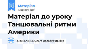 Матеріал до уроку Танцювальні ритми Америки