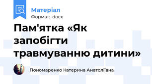 Пам'ятка «Як запобігти травмуванню дитини»