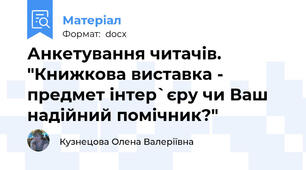Анкетування читачів. "Книжкова виставка - предмет інтер`єру чи Ваш надійний помічник?"