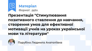 Презентація "Стимулювання позитивного ставлення до навчання, створення умов для ефективної мотивації учнів на уроках української мови та літератури"