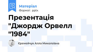 Презентація "Джордж Орвелл "1984"