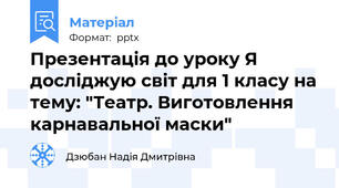 Презентація до уроку Я досліджую світ для 1 класу на тему: "Театр. Виготовлення карнавальної маски"