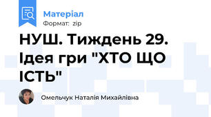 НУШ. Тиждень 29. Ідея гри "ХТО ЩО ІСТЬ"