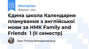 Єдина школа Календарне планування з англійської мови за НМК Family and Friends  1 (ІІ семестр)
