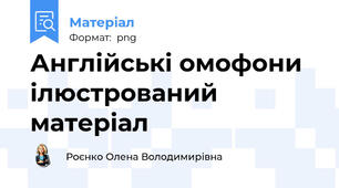 Англійські омофони ілюстрований матеріал