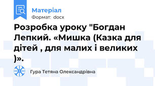 Розробка уроку "Богдан Лепкий. «Мишка (Казка для дітей , для малих і великих )».