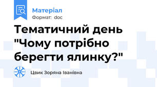 Тематичний день "Чому потрібно берегти ялинку?"