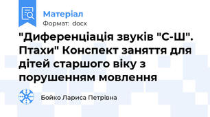 "Диференціація звуків "С-Ш". Птахи" Конспект заняття для дітей старшого віку з порушенням мовлення