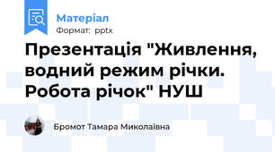 Презентація "Живлення, водний режим річки. Робота річок" НУШ