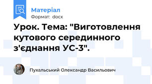 Урок. Тема: "Виготовлення кутового серединного з'єднання УС-3".