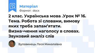 2 клас. Українська мова .Урок № 16. Тема. Робота зі словами, вимову яких треба запам’ятати. Визна¬чення наголосу в словах. Звуковий аналіз слів