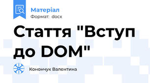 Стаття "Вступ до DOM"