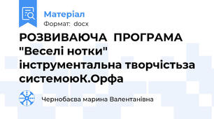 РОЗВИВАЮЧА  ПРОГРАМА "Веселі нотки" інструментальна творчістьза системоюК.Орфа