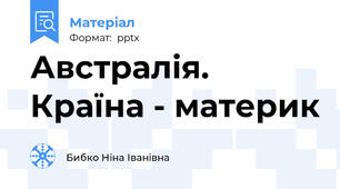 Австралія. Країна - материк