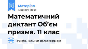 Математичний диктант Об’єм призма. 11 клас