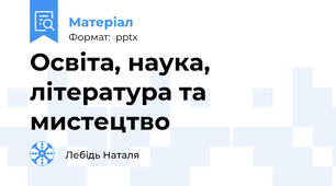 Освіта, наука, література та мистецтво