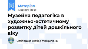 Музейна педагогіка в художньо-естетичному розвитку дітей дошкільного віку