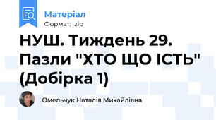 НУШ. Тиждень 29. Пазли "ХТО ЩО ІСТЬ" (Добірка 1)