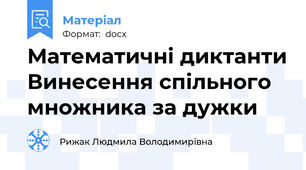 Математичні диктанти Винесення спільного множника за дужки