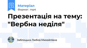 Презентація на тему: "Вербна неділя"
