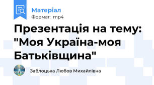 Презентація на тему: "Моя Україна-моя Батьківщина"