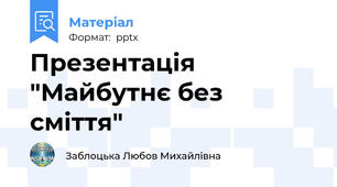 Презентація "Майбутнє без сміття"