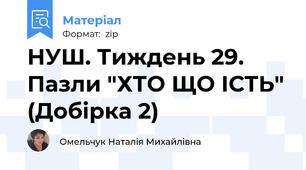 НУШ. Тиждень 29. Пазли "ХТО ЩО ІСТЬ" (Добірка 2)